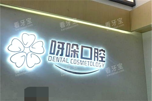 漳州呀哚口腔品牌墙 漳州呀哚口腔品牌墙