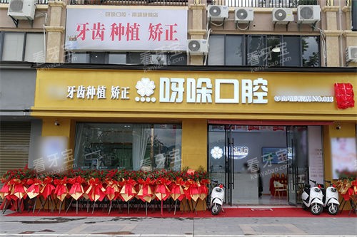 漳州呀哚口腔南靖店门头 漳州呀哚口腔南靖店门头