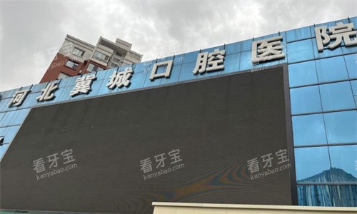 石家庄冀城口腔门头图 石家庄冀城口腔门头图