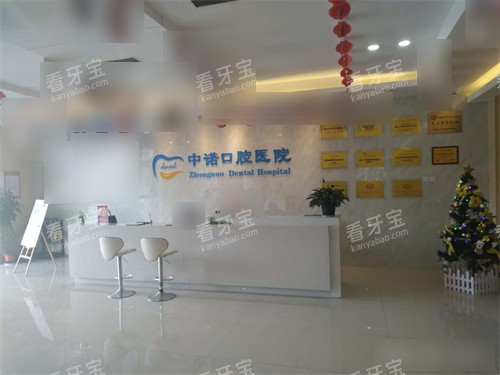 西安中诺口腔医院服务总台 西安中诺口腔医院服务总台