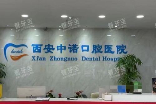 西安中诺口腔前台环境 西安中诺口腔前台环境