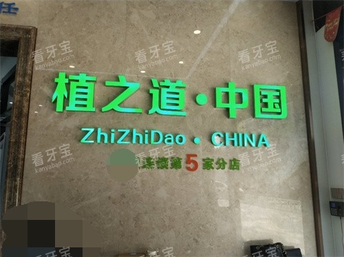 海口植之道口腔琼山区国兴店品牌墙 海口植之道口腔琼山区国兴店品牌墙