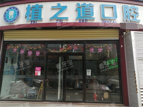 海口植之道口腔琼山区国兴店招牌 海口植之道口腔琼山区国兴店招牌