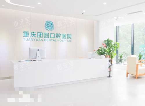 重庆团圆口腔医院接待处 重庆团圆口腔医院接待处