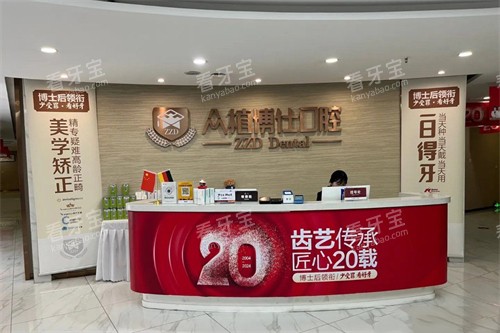 重庆众植博仕口腔 沙坪坝店前台 重庆众植博仕口腔 沙坪坝店前台