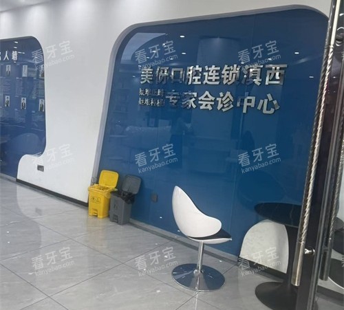 大理美伢口腔治疗中心 大理美伢口腔治疗中心
