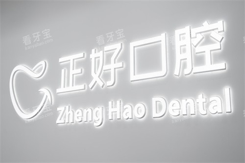 眉山正好口腔logo图 眉山正好口腔logo图