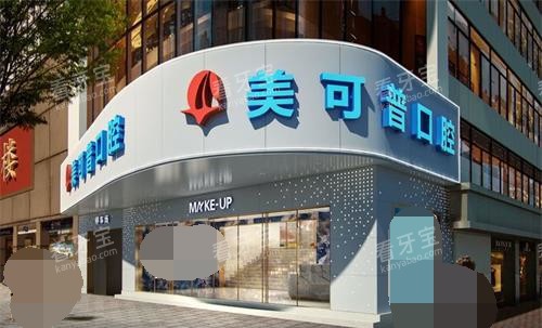 福州美可普口腔连锁外观环境 福州美可普口腔连锁外观环境