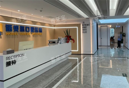 西安诺贝尔口腔前台环境图 西安诺贝尔口腔前台环境图
