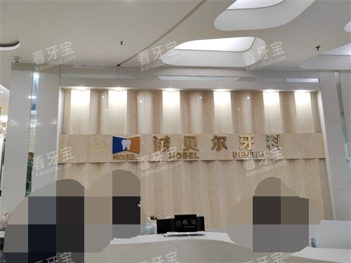 西安诺贝尔口腔门诊部导医台 西安诺贝尔口腔门诊部导医台