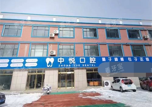 滨州中悦口腔门诊部门头 滨州中悦口腔门诊部门头