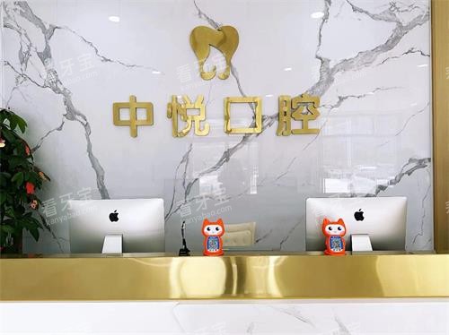 滨州中悦口腔门诊部前台 滨州中悦口腔门诊部前台