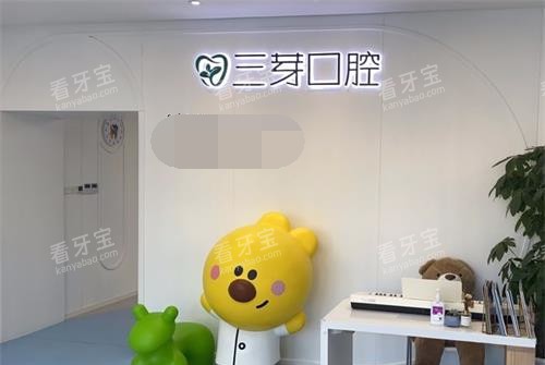 三芽口腔大厅环境 三芽口腔大厅环境