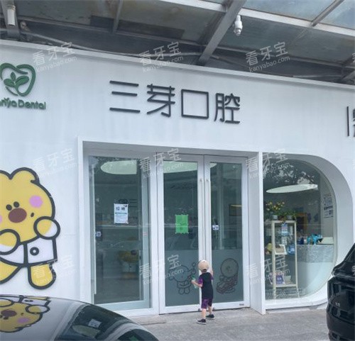 北京三芽口腔大门 北京三芽口腔大门