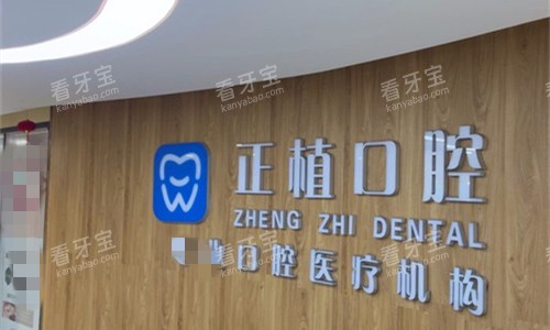 邯郸正植口腔logo图 邯郸正植口腔logo图