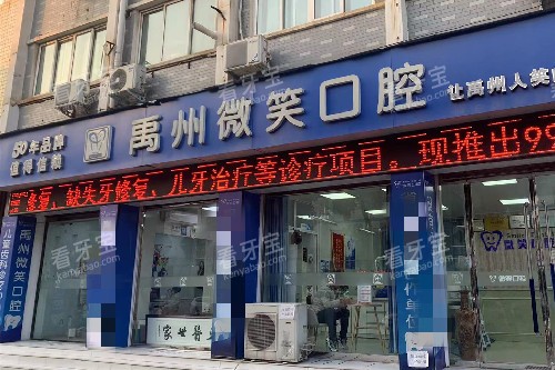 禹州微笑口腔门头图 禹州微笑口腔门头图