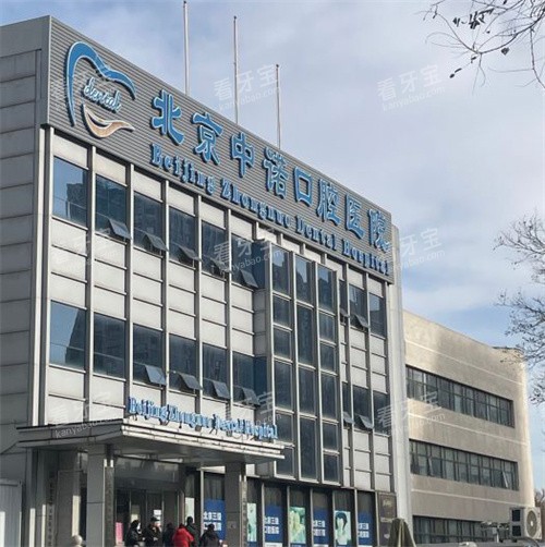 北京中诺口腔的大环境 北京中诺口腔的大环境