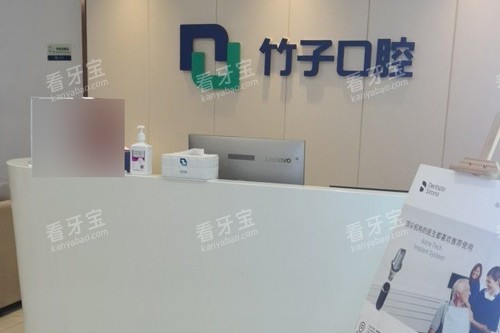 昆明竹子口腔金碧店前台图 昆明竹子口腔金碧店前台图