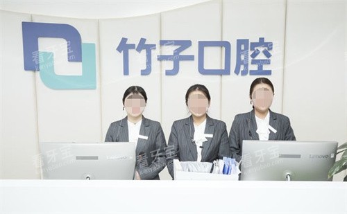 昆明竹子口腔前台 昆明竹子口腔前台