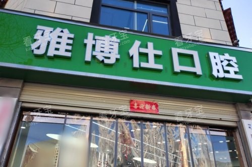 拉萨雅博仕口腔纳金路分院门头 拉萨雅博仕口腔纳金路分院门头