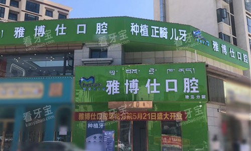 拉萨雅博仕口腔外景门头 拉萨雅博仕口腔外景门头