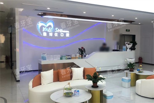 拉萨雅博仕口腔堆龙区店大厅环境 拉萨雅博仕口腔堆龙区店大厅环境