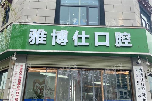 拉萨雅博仕口腔门头 拉萨雅博仕口腔门头