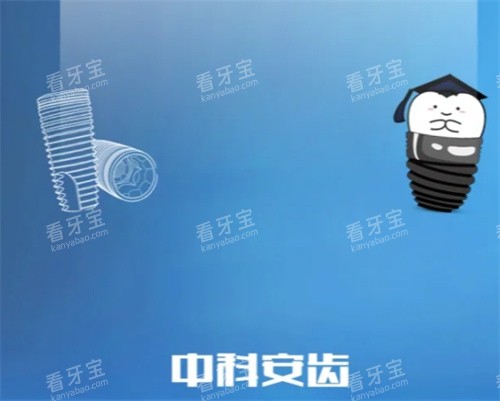 中科安齿种植牙卡通图 中科安齿种植牙卡通图