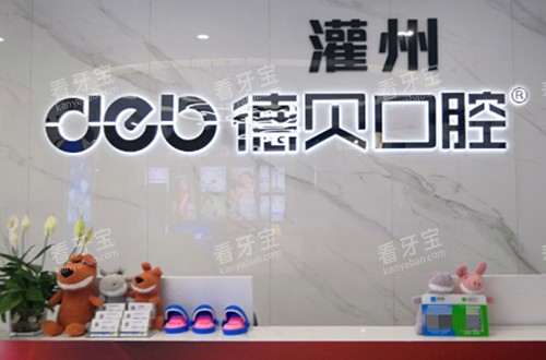 都江堰德贝口腔前台环境示意图 都江堰德贝口腔前台环境示意图