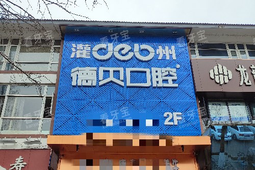 都江堰德贝口腔门头图 都江堰德贝口腔门头图