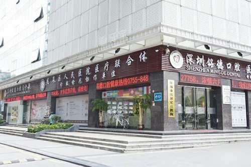 深圳铭德口腔外景 深圳铭德口腔外景
