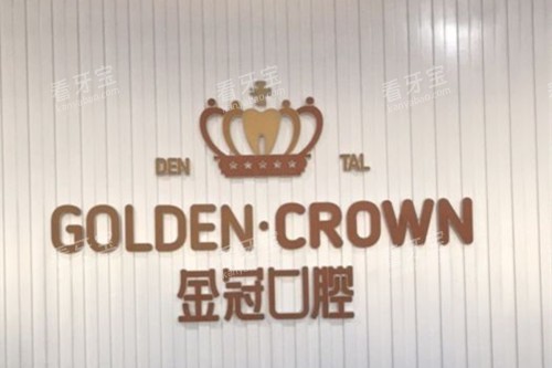 大同金冠口腔品牌墙环境 大同金冠口腔品牌墙环境