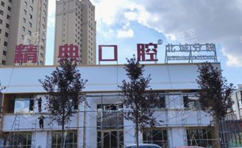 大同精典口腔北城分院外部环境 大同精典口腔北城分院外部环境