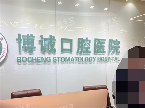 大同博诚口腔医院前台 大同博诚口腔医院前台