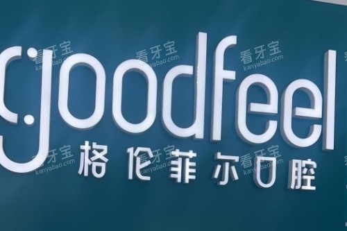 格伦菲尔口腔品牌logo 格伦菲尔口腔品牌logo