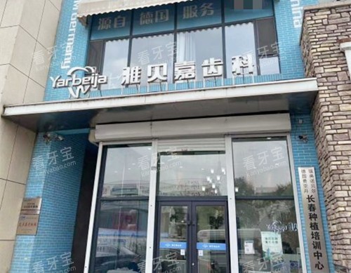 长春雅贝嘉口腔高新飞跃店大楼 长春雅贝嘉口腔高新飞跃店大楼