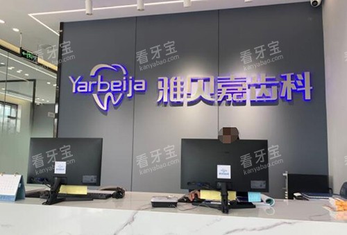 长春雅贝嘉口腔照片 长春雅贝嘉口腔照片