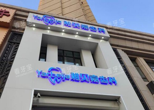 长春雅贝嘉口腔照片环境展示 长春雅贝嘉口腔照片环境展示