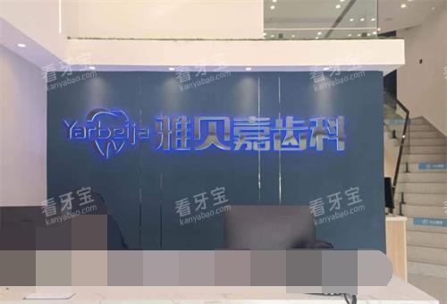 吉林长春雅贝嘉口腔连锁前台 吉林长春雅贝嘉口腔连锁前台