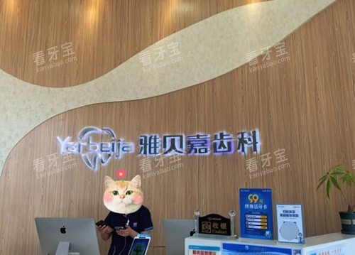 长春雅贝嘉口腔前台图 长春雅贝嘉口腔前台图