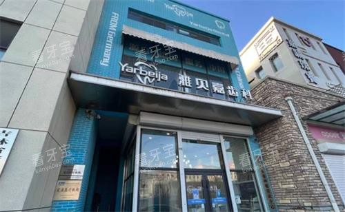 长春雅贝嘉口腔门头图 长春雅贝嘉口腔门头图