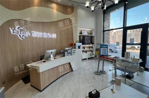 长春雅贝嘉口腔大厅环境 长春雅贝嘉口腔大厅环境