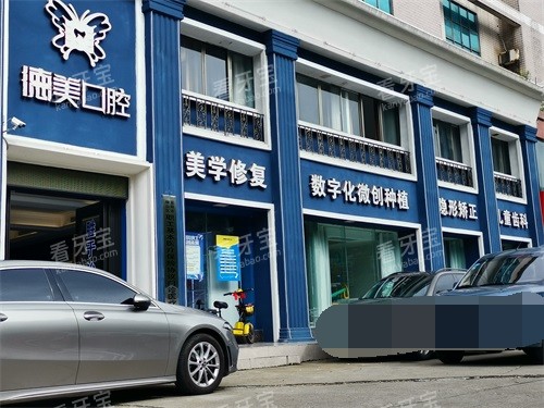 益阳德美口腔门诊部外景图 益阳德美口腔门诊部外景图