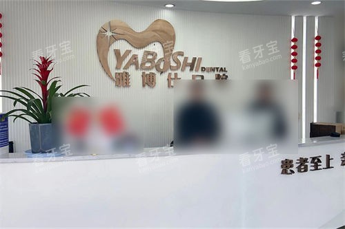 拉萨雅博仕口腔前台 拉萨雅博仕口腔前台