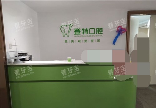 福州登特口腔医院导诊台 福州登特口腔医院导诊台