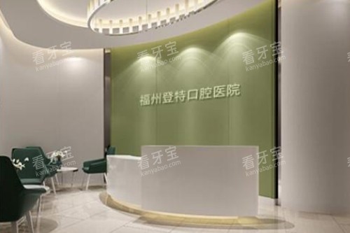 福州登特口腔前台 福州登特口腔前台