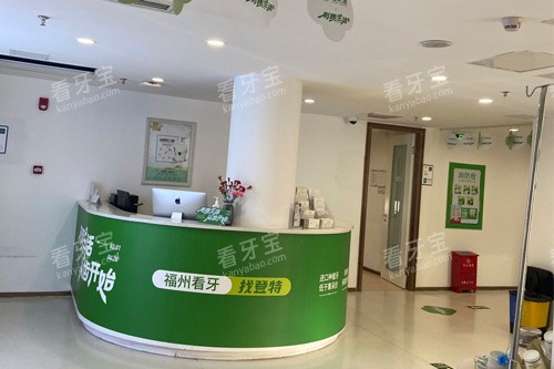 福州登特口腔医院(东街口店)环境图 福州登特口腔医院(东街口店)环境图