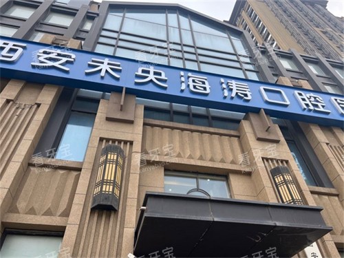 西安海涛口腔外景招牌 西安海涛口腔外景招牌