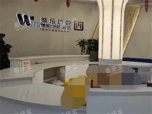福州维乐口腔服务台 福州维乐口腔服务台