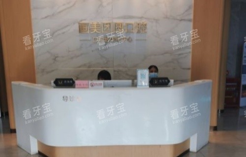 成都团圆口腔医院前台示意图 成都团圆口腔医院前台示意图